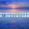 深安如何申请安居型商品房？如果不会就过来看看