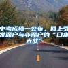中考成绩一公布，网上引发深户与非深户的“口水大战”