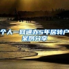个人一网通办5年居转户案例分享