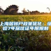 上海居转户政策优化：缩短7年居住证年限限制
