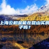 上海公积金能在昆山买房子吗？