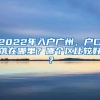 2022年入户广州，户口落在哪里？哪个区比较好？