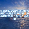 深圳市公安局罗湖分局罗湖口岸派出所户政室 为民服务塑造“窗口”新形象
