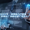 2022年，深圳新入户政策“三紧两松”到底吓退了多少人？