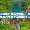 深圳落户新政策调整？部分业务申报系统现已停用