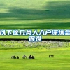 以下这几类人入户深圳会很难
