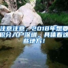 注意注意，2018年想要积分入户深圳，具体看这些地方！