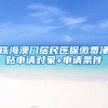 珠海澳门居民医保缴费津贴申请对象+申请条件