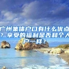 广州集体户口有什么优点？享受的福利是否和个人户一样？