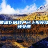 黄浦区居转户已上报等待预受理