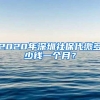 2020年深圳社保代缴多少钱一个月？