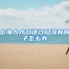上海人才引进过户没有房子怎么办
