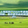 上海居转户2021年最新攻略：看后更节省时间落户！