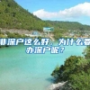 非深户这么好，为什么要办深户呢？