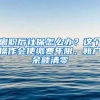 离职后社保怎么办？这个操作会使缴费年限、账户余额清零