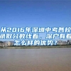 从2016年深圳中考各校录取分数线看，深户有着怎么样的优势？