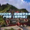 2022年，深圳留学生落户指南（推荐收藏）