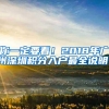 你一定要看！2018年广州深圳积分入户最全说明！