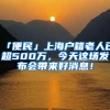 「便民」上海户籍老人已超500万，今天这场发布会带来好消息！