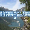 还在等积分入户？不如试试这个低学历最佳入户方式
