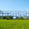 上海居转户应达到一定的市场化评价标准2021最新