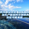 我为群众办实事@所有人 汕头户籍居民补换领身份证攻略来啦