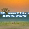 福音：2022年上海人才引进居住证积分政策