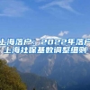 上海落户：2022年落户上海社保基数调整细则