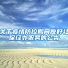 关于疫情防控期间做好社保经办服务的公告