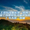 工资与社保必须一致吗？员工自愿放弃社保可以吗？今天统一答复