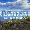 放宽了！深圳允许持有效居住证申请新能源汽车指标！最高补贴2万