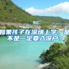 如果孩子在深圳上学，是不是一定要入深户？