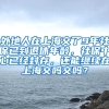 外地人在上海交了9年社保已到退休年龄，社保中心已经封存，还能继续在上海交吗交吗？