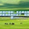 非深户福利！不去派出所也能换领身份证了，前提是……