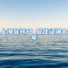 上海居转户 居住证满七年