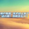 深户有房 孩子却上不了幼儿园！到底怎么了？