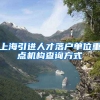 上海引进人才落户单位重点机构查询方式