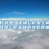 好消息！深圳公积金上调住房公积金租房提取额度
