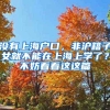 没有上海户口，非沪籍子女就不能在上海上学了？不妨看看这这篇