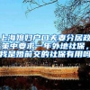 上海媳妇户口夫妻分居政策中要求一年外地社保，我是婚前交的社保有用吗