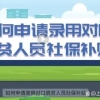 录用对口脱贫人员社保补贴