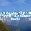 深圳公积金新政策账户可转至异地 深圳公积金查询提取