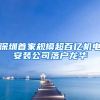 深圳首家规模超百亿机电安装公司落户龙华