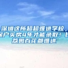 深圳这所超超难进学校，深户买房4年才能录取！比荔园百花都难进