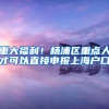 重大福利！杨浦区重点人才可以直接申报上海户口