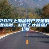 2021上海居转户政策的潜规则，知道了才能落户上海