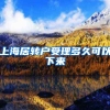 上海居转户受理多久可以下来