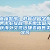 高度警惕！教育部留学服务中心提醒：不需出国可获海外文凭涉嫌变相售卖文凭