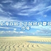 上海双倍工资居转户要多少年