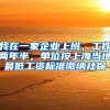我在一家企业上班，工作两年半，单位按上海当地最低工资标准缴纳社保